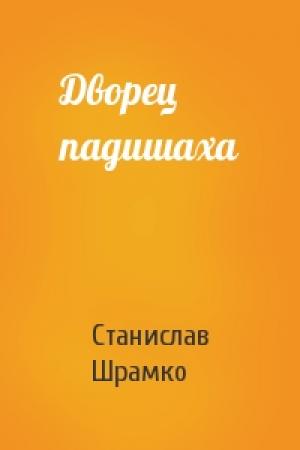 Обложка книги «Дворец падишаха» — Станислав Шрамко