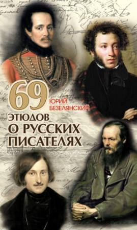Обложка книги «69 этюдов о русских писателях» — Юрий Безелянский