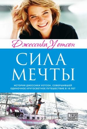 Обложка книги «Сила мечты» — Джессика Уотсон