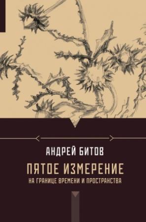 Обложка книги «Пятое измерение. На границе времени и пространства» — Андрей Битов