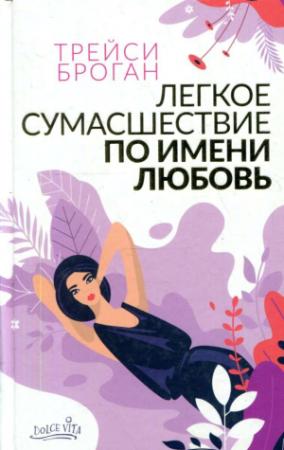 Обложка книги «Легкое сумасшествие по имени любовь» — Трейси Броган
