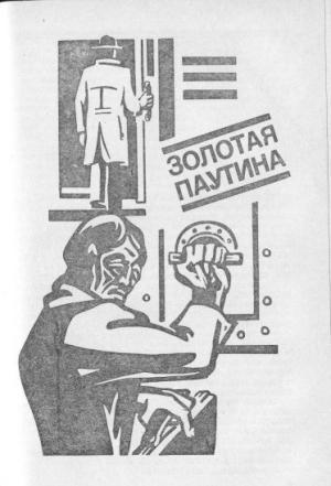 Обложка книги «Золотая паутина» — Виталий Гладкий