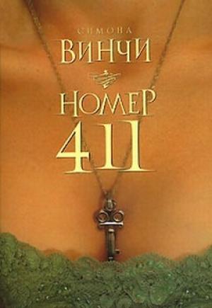 Обложка книги «Номер 411» — Симона Винчи