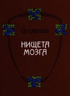 Обложка книги «Нищета мозга» — Сергей Савельев