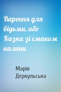 Варення для відьми, або Казка зі смаком калини