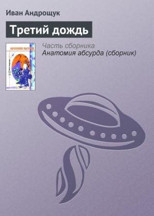 Обложка книги «Третий дождь» — Иван Андрощук