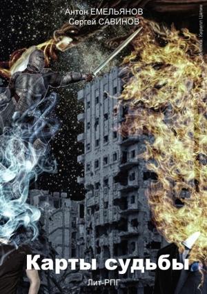Обложка книги «Карты судьбы» — Антон Емельянов, Сергей Савинов