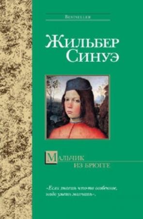 Обложка книги «Мальчик из Брюгге» — Жильбер Синуэ