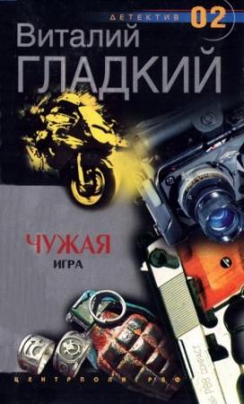 Обложка книги «Чужая игра» — Виталий Гладкий