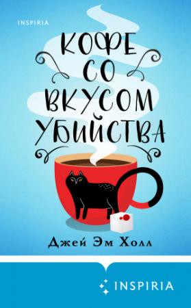Обложка книги «Кофе со вкусом убийства» — Джей Эм Холл