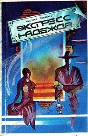 Обложка книги «Экспресс «Надежда»» — Николай Гацунаев