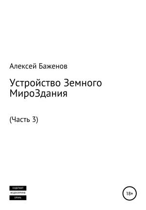 Обложка книги «Устройство Земного МироЗдания. Часть 3» — Алексей Баженов