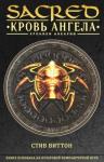 Andreas Kasprzak - Кровь ангела