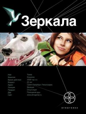 Обложка книги «Зеркала. Книга 1. Маскарад» — Дмитрий Колодан