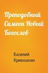 Василий Кривошеин - Преподобный Симеон Новый Богослов