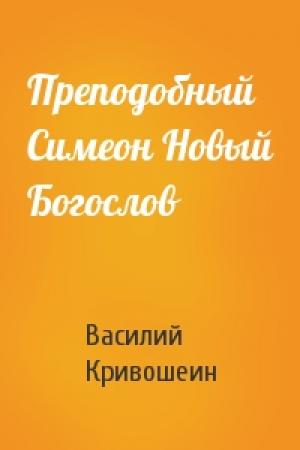 Обложка книги «Преподобный Симеон Новый Богослов» — Василий Кривошеин