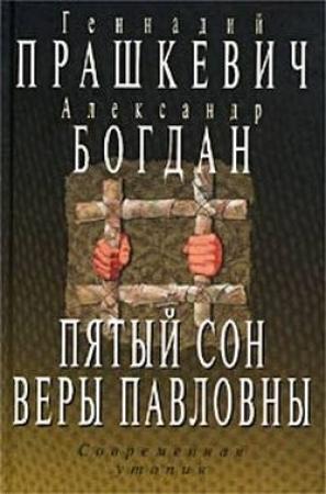 Обложка книги «Пятый сон Веры Павловны» — Александр Богдан, Геннадий Прашкевич
