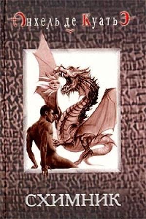 Обложка книги «Схимник» — Андрей Владимирович Курпатов
