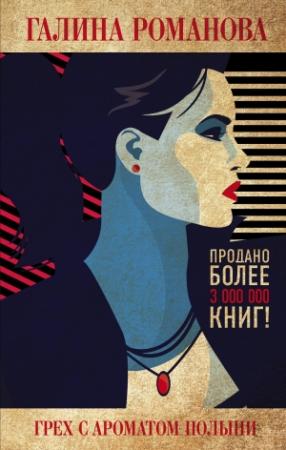 Обложка книги «Грех с ароматом полыни» — Галина Романова