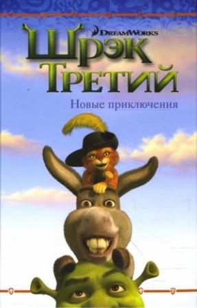 Обложка книги «Шрэк Третий. Новые приключения» — Кэтлин Зоефельд