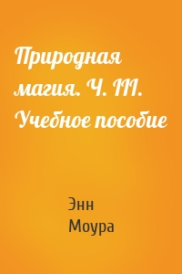 Природная магия. Ч. III. Учебное пособие