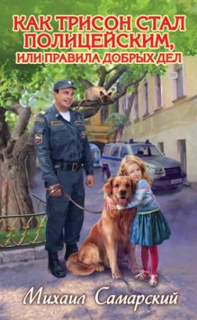 Обложка книги «Как Трисон стал полицейским, или Правила добрых дел» — Михаил Самарский