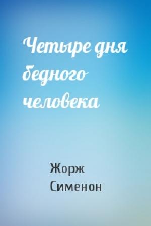 Обложка книги «Четыре дня бедного человека» — Жорж Сименон