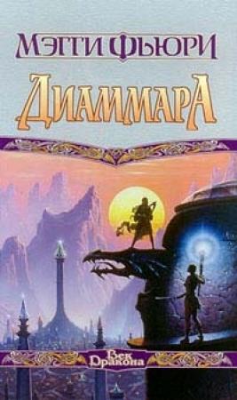 Обложка книги «Диаммара» — Мэгги Фьюри