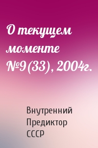Внутренний СССР - О текущем моменте №9(33), 2004г.