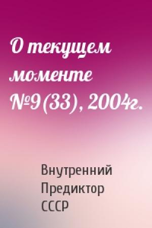 Обложка книги «О текущем моменте №9(33), 2004г.» — Внутренний СССР
