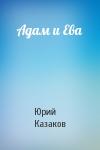 Юрий Казаков - Адам и Ева