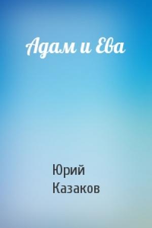 Обложка книги «Адам и Ева» — Юрий Казаков