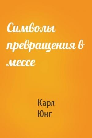 Обложка книги «Символы превращения в мессе» — Карл Юнг