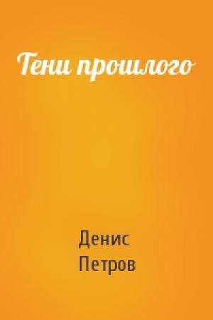 Обложка книги «Тени прошлого» — Денис Петров