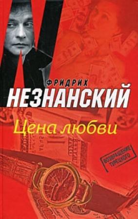 Обложка книги «Цена любви» — Фридрих Незнанский
