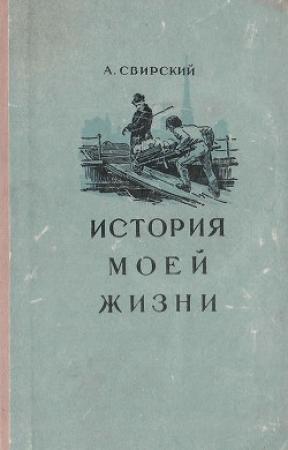 Обложка книги «История моей жизни» — Алексей Иванович Свирский