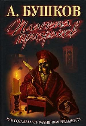 Обложка книги «Планета призраков» — Александр Бушков