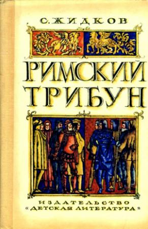 Обложка книги «Римский трибун» — Станислав Жидков