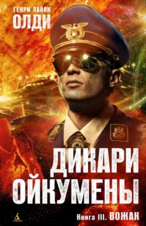 Обложка книги «Вожак» — Генри Олди