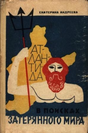Обложка книги «В поисках затерянного мира (Атлантида)» — Екатерина Андреева