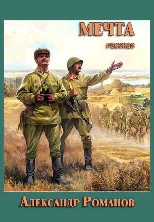 Обложка книги «Мечта» — Александр Романов