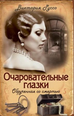 Обложка книги «Очаровательные глазки. Обрученная со смертью» — Виктория Руссо
