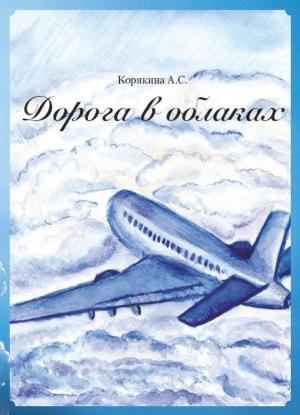 Обложка книги «Дорога в облаках» — А. Корякина