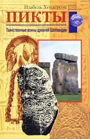 Обложка книги «Пикты» — Изабель Хендерсон