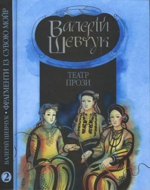 Обложка книги «Фрагменти із сувою мойр. Частина 2. Театр прози» — Валерий Александрович Шевчук
