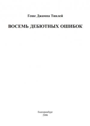 Обложка книги «Восемь дебютных ошибок» — Джампа Тинлей