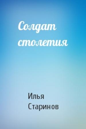 Обложка книги «Солдат столетия» — Илья Старинов