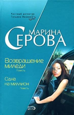 Обложка книги «Возвращение миледи» — Марина Серова