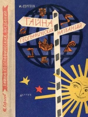 Обложка книги «Тайна географических названий» — Иван Сергеев