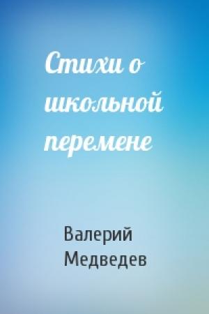 Обложка книги «Стихи о школьной перемене» — Валерий Медведев